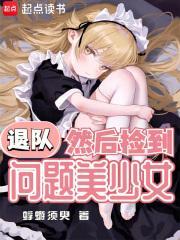 然后捡到问题美少女作者老书老书