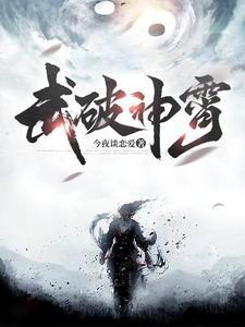 武破神霄 欧阳晕