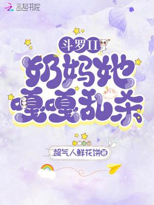 斗罗之奶妈无敌