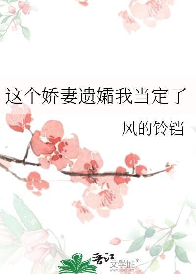 这个娇妻遗孀我当定了23