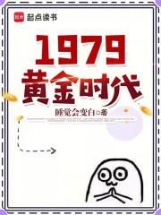 你好我的1979