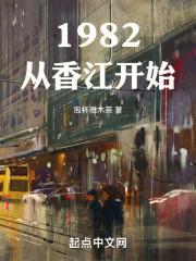 1982从香江开始笔趣阁