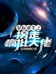 星际拐夫计划番外