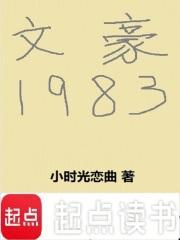 文豪1983笔趣阁无弹窗免费阅读