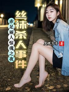 丝袜厄杀