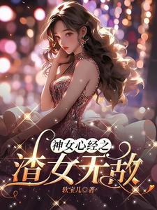 顶极渣女gl