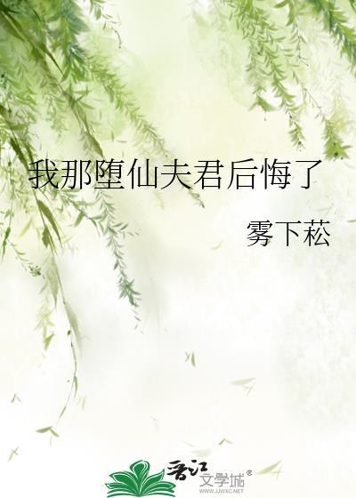 我那堕仙夫君后悔了完结