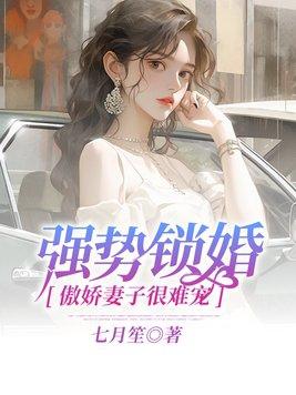 强势锁婚最新