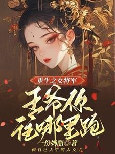 嫡女重生王爷求结不求解