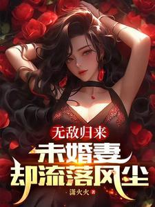 未婚妻却流落风尘