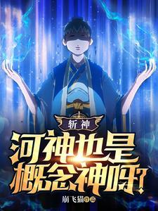 斩神河神也是概念神呀?TXT