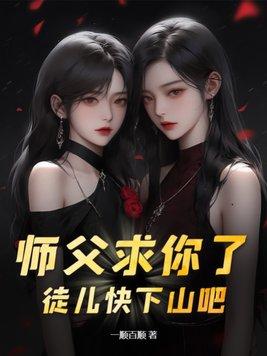 师父让徒儿在上吧