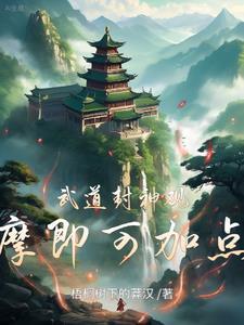 武道封神观摩即可加点境界