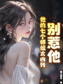 他的七个师姐太凶残了