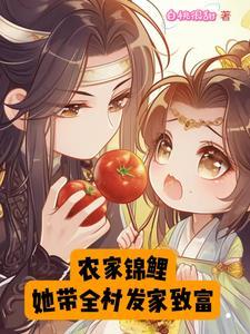 农家锦鲤小农女