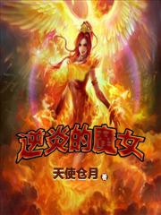 逆炎魔女漫画原著叫什么名字