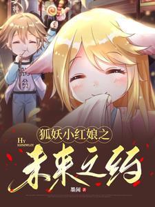 狐妖小红娘漫画免费