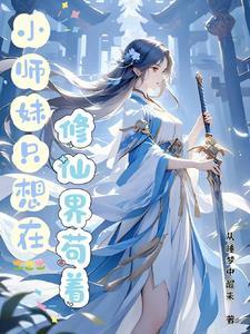 小师妹的修真