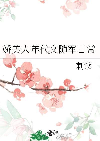 娇美人在年代文里当团宠晋江