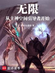 无限从主神空间引导者开始攻略