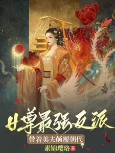 女尊穿越女王爷完结