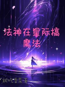 星际魔法师类