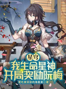 开局奖励阮梅(1-161)