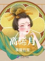 为什么高晞月是贵妃