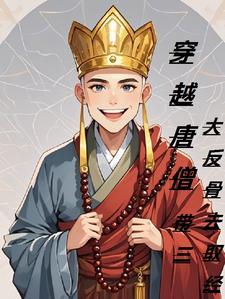 唐僧穿越到现代会做什么工作