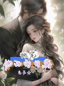 婚后宠妻成魔