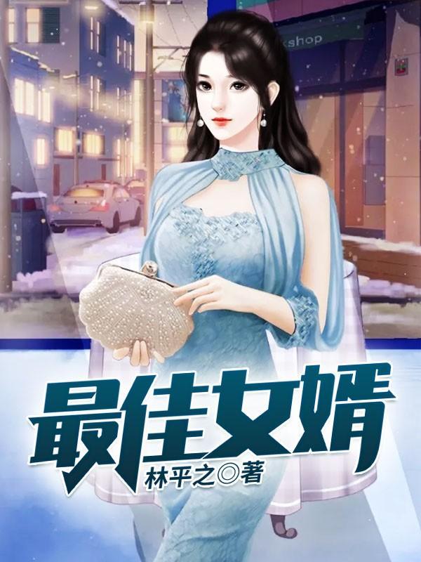 最佳女婿 陪你倒数