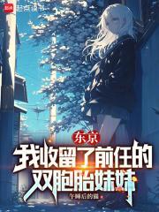 东京我收留了无家可归的少女午睡后的猫