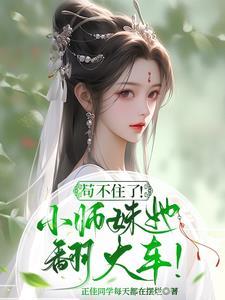 炮灰女配小师妹的逆袭