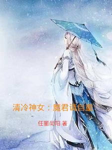 清冷神女魔君请自重免费阅读