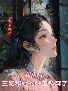 王妃和离后的