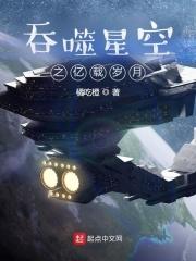 吞噬星空之亿载岁月笔趣阁