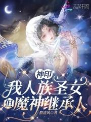 穿越神印王座我是魔族