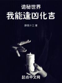 诡秘世界我能逢凶化吉TXT