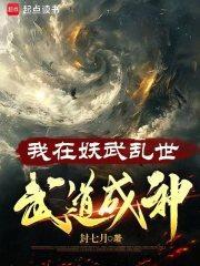 我在妖武乱世武道成神笔趣