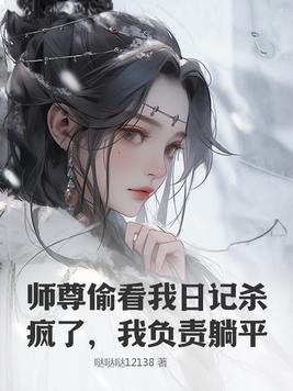 师尊总看着我下饭