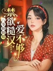 八零糙汉的宠妻日常[穿书