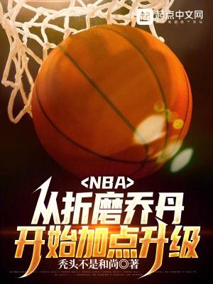 nba从折磨乔丹开始加点升级 笔趣阁