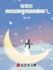 离婚后总裁他后悔了 作者夜行