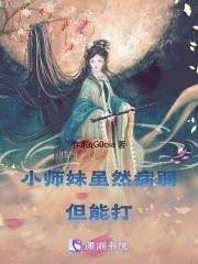 小师妹拿了