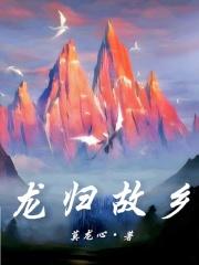 龙归故里 刘芒