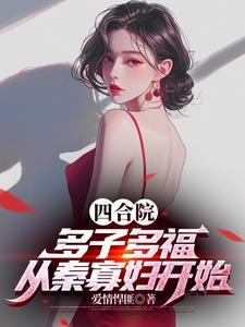 四合院娶个寡妇