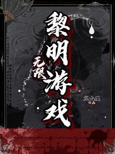 无限黎明游戏岚山里