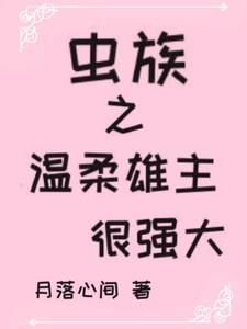 虫族之雄主是个小奶狗