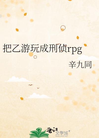 把乙游玩成刑侦rpg百度