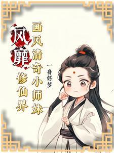 小师妹修真指南